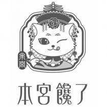 本宮饞了及圖
