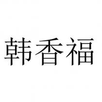 韓香福