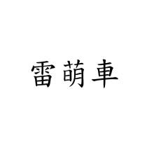 雷萌車