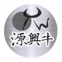 源興牛及圖