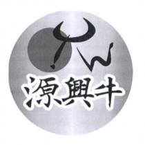 源興牛及圖