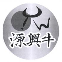 源興牛及圖