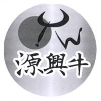 源興牛及圖