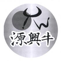 源興牛及圖