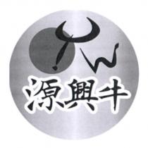 源興牛及圖