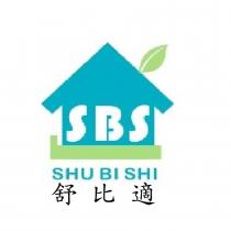 舒比適 SHU BI SHI SBS 及圖