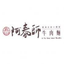阿泰師牛肉麵 A Tai Chef Beef Noodles 星級主廚小麵館及圖