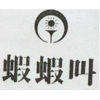 蝦蝦叫及圖