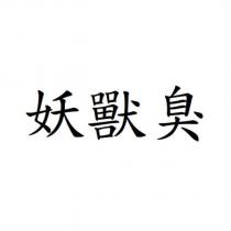 妖獸臭