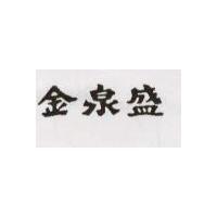 金泉盛 