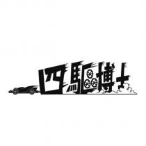 四驅博士設計圖