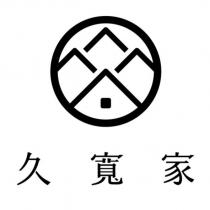 久寬家及圖