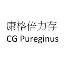 康格倍力存 CG Pureginus