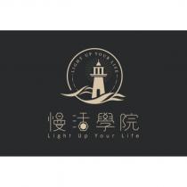 慢活學院 Light Up Your Life 及圖