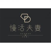 慢活夫妻 GEORGE DEWI 及圖