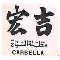 宏吉 CARBELLA 