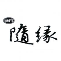 味丹隨緣及圖