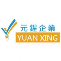 元鍟企業 YUAN XING 及圖
