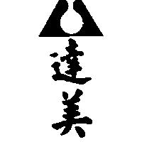 達美及圖