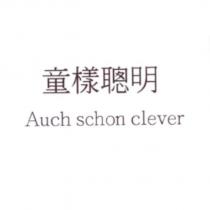 童樣聰明 Auch schon clever