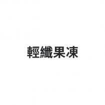 輕纖果凍
