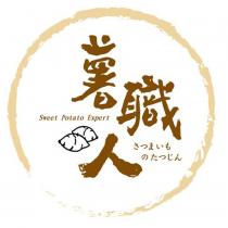 薯職人 Sweet Potato Expert さっまぃものたっじん及圖