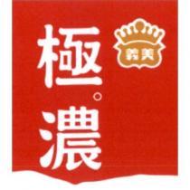 義美極濃及圖