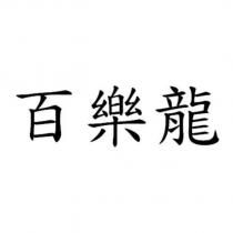 百樂龍
