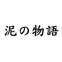 泥の物語