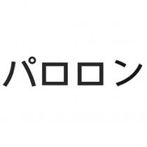 パロロン