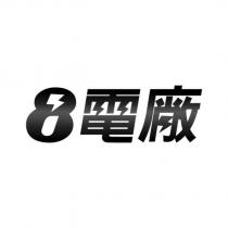 8 電廠