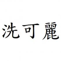 洗可麗