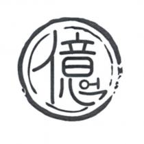 億及設計圖