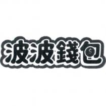 波波錢包及圖