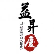 益昇慶 YI SHENG QING 及圖