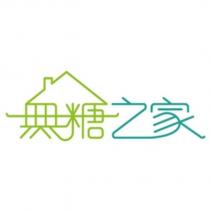 無糖之家設計字