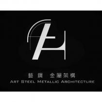 藝鋼金屬架構 ART STEEL METALLIC ARCHITECTURE 及圖