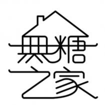 無糖之家設計字