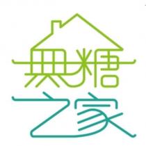 無糖之家設計字