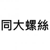 同大螺絲