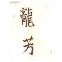 龍芳