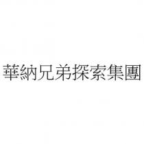 華納兄弟探索集團
