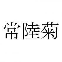 常陸菊