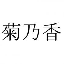 菊乃香