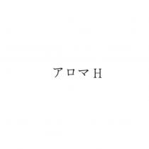 アロマ H