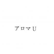 アロマ U