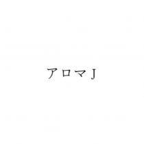 アロマ J