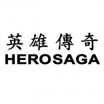 英雄傳奇 HEROSAGA