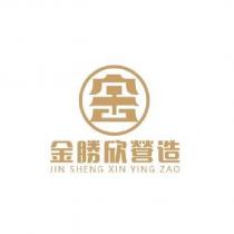 金勝欣營造 JIN SHENG XIN YING ZAO 及圖