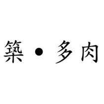 築 ̇多肉